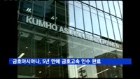 금호아시아나, 5년 만에 금호고속 인수 완료