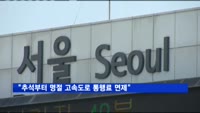국정위 "추석부터 명절 고속도로 통행료 면제"