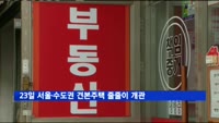 7월 대규모 분양 앞두고 서울·수도권 견본주택 줄줄이 개관