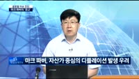 [글로벌 이슈진단]마크 파버, 시장 40% 급락 경고!