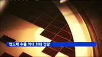 반도체 수출 역대 최대 전망