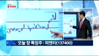 [노광민의 돌파매매] 피엔티(137400)
