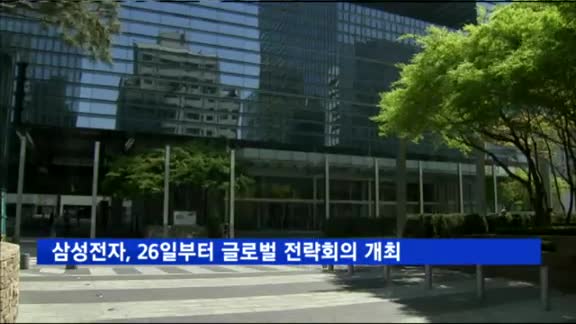 삼성전자, 26일부터 이틀간 글로벌 전략회의 개최