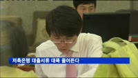 저축은행 대출서류 대폭 줄어든다