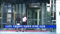 LG전자, 다음달부터 직급 체계 3단계로 단순화