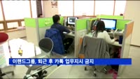 이랜드그룹, 퇴근 후 카톡 업무지시 금지