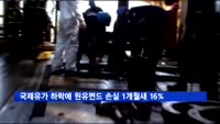 국제유가 하락에 원유펀드 손실 1개월새 16%