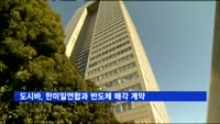 도시바, 한미일연합과 반도체 매각 계약…WD 소송 변수