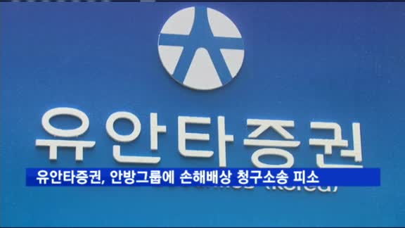 유안타증권, 안방그룹에 손해배상 청구소송 피소