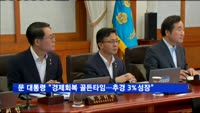 문 대통령 "지금이 경제회복 골든타임…추경시 3%대 성장"