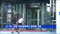 LG CNS, 금융 챗봇·블록체인 플랫폼 개발