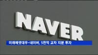 미래에셋대우-네이버, 5천억 교차 지분 투자