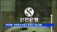 신한금융, 아마존과 손잡고 핀테크 사업 강화