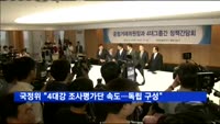 국정위 "4대강 조사평가단 속도…독립 구성"