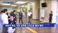 끊임없는 갑질 논란…"경영문화 쇄신해야"