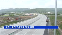 구리∼포천 고속도로 30일 개통