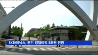 SK하이닉스, 분기 영업이익 3조원 전망