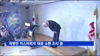 검찰 '갑질 논란' 미스터피자 대표이사 소환