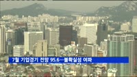 7월 기업경기 전망 95.6…대외 불확실성 여파