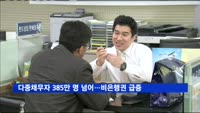 다중채무자 385만 명 넘어…비은행권 급증