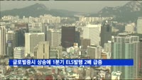글로벌 증시 상승에 1분기 ELS 발행 2배 급증