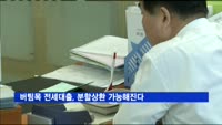 버팀목 전세대출, 분할상환 가능해진다