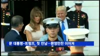 문 대통령-트럼프, 첫 만남…환영만찬 이어져