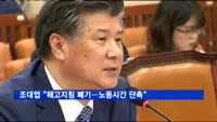 조대엽 "해고지침 폐기…노동시간 단축"