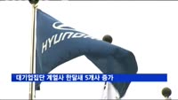 대기업집단 계열사 1천268개사…한달새 5개사 증가