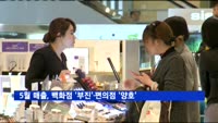 유통업체 5월 매출 성장성 둔화…백화점 '부진', 편의점 '양호'