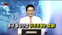 [오픈토크] 철강주