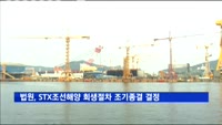 법원, STX조선해양 회생절차 조기종결 결정