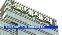 롯데제과·카카오, 코스피 상장예비심사 통과