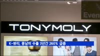 K-뷰티, 중남미 수출 3년간 260% 급증