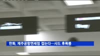 한화, 제주공항면세점 접는다…사드 후폭풍