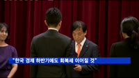 "한국 경제 하반기에도 회복세 이어질 것"
