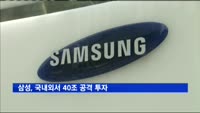 삼성, 국내외서 40조 공격 투자