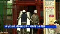 대형건설사 8월까지 전국서 2만3천 가구 공급