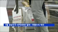 5월 경상수지 59억4천만 달러…여행수지 적자 확대
