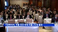 기관투자자, 주주총회 안건 반대 비율 2%대 불과