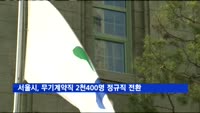 서울시, 무기계약직 2천400여 명 정규직 전환