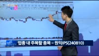 [매일 장보는 남녀] 원익IPS(240810)