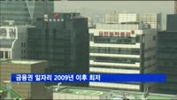 금융권 일자리 2009년 이후 최저