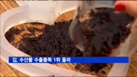 김, 수산물 수출품목 1위 올라