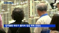 하반기 부동산, 대출규제·입주증가 앞두고 위축될까