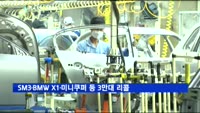 르노삼성 SM3·BMW X1·미니쿠퍼 등 3만 대 리콜