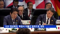 G20 정상회의, 독일서 이틀간 일정으로 개막