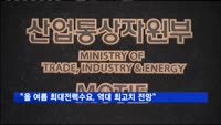 "올 여름 최대전력수요, 역대 최고치 전망"