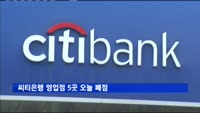 씨티은행 영업점 5곳 오늘 폐점
