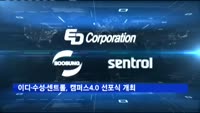 이디·수성·센트롤, 캠퍼스4.0 선포식 개최